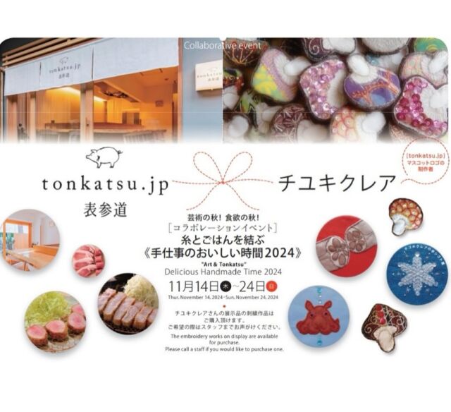 ［予告］【糸とごはんを結ぶ《手仕事のおいしい時間2024》開催】 チユキクレア×tonkatsu.jp  お陰様で今月オープン3周年を迎える事ができます✨皆様いつも本当にありがとうございます。  今年も当店ロゴの豚さんマスコット制作者「チユキクレア」さんとコラボイベントを開催いたします。刺繍作品の店頭販売も予定しています。  テーマは秋の実り「きのこ」。今年のきのこは各地で豊作だと聞いております。実り多い秋の情報は嬉しくなります。  そこでtonkatsujpとしては11/14（木）限定きのこたっぷり豚汁サービスをいたします（無くなり次第終了）。スタッフが心を込めて準備いたします。14日ご来店のお客様は赤だしか豚汁かどちらかお選びください。  皆様のご来店をお待ち申し上げております。  【糸とごはんを結ぶ《手仕事のおいしい時間2024》】
開催期間：2024/11/14（木）～2023/11/24（日）  #3周年記念コラボイベント
#チユキクレア
#刺繍作品
#きのこブローチ
#豚汁
#手仕事のおいしい時間2024
#糸とごはんを結ぶ
#とんかつ
#tonkatsujp
#お茶碗で笑顔を結ぶ
#碗結び