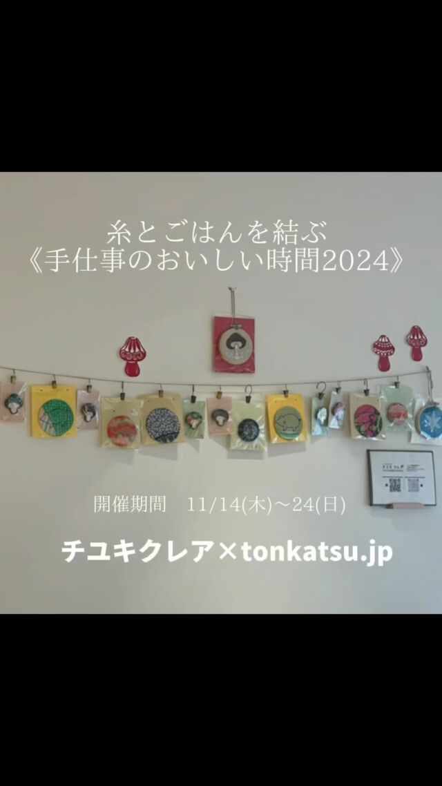 【糸とごはんを結ぶ《手仕事のおいしい時間2024》開催】 チユキクレア×tonkatsu.jp  日頃よりご愛顧いただきまして誠にありがとうございます。おかげさまでオープン3周年を迎える事ができました✨  本日はロゴの豚さんマスコット制作者「チユキクレア」さんと明日から開催のコラボイベントの展示、販売の準備をしてきました。  店内は、クリスマスオーナメントのような可愛らしいきのこ達で彩られました✨
全てチユキクレアさんのアップサイクル作品です。またtonkatsujpのロゴを刺繍した作品もこの日のために制作してくださり、展示販売します！こちらは限定11枚です。  明日11/14（木）限定となりますが、きのこたっぷり豚汁サービスをいたします（無くなり次第終了）。スタッフの上野さんが心を込めて準備します。14日は赤だしか豚汁かどちらか選んでください♪  心まで美味しいとんかつ時間を楽しんでください。皆様のご来店をお待ち申し上げております。  【糸とごはんを結ぶ《手仕事のおいしい時間2024》】
開催期間：2024/11/14（木）～2023/11/24（日）  Delicious Handmade Time 2024] Chiyuki Claire x tonkatsu.jp  Thank you very much for your patronage. Thanks to you, we have reached our third anniversary✨  Today, we have been preparing for the exhibition and sale of the collaboration event starting tomorrow with Chiyuki Claire, the creator of the pig mascot logo.  The inside of the store is decorated with cute mushrooms that look like Christmas ornaments✨  All of them are upcycled works by Chiyuki Claire. They also made works embroidered with the tonkatsujp logo for this day, and will be exhibited and sold! There are only 11 of these.  Only tomorrow, 11/14 (Thursday), we will be serving a free pork soup with plenty of mushrooms (while supplies last). Our staff member Ueno will prepare it with all her heart. On the 14th, please choose either red miso soup or pork soup♪  Please enjoy a delicious tonkatsu time to your heart's content. We look forward to seeing you.  [Tying thread and rice {Delicious time for handicrafts 2024}]  Date: 2024/11/14 (Thurs) - 2023/11/24 (Sun)  #3周年記念コラボイベント
#チユキクレア
#刺繍作品
#きのこブローチ
#豚汁
#手仕事のおいしい時間2024
#糸とごはんを結ぶ
#とんかつ
#tonkatsujp
#お茶碗で笑顔を結ぶ
#碗結び