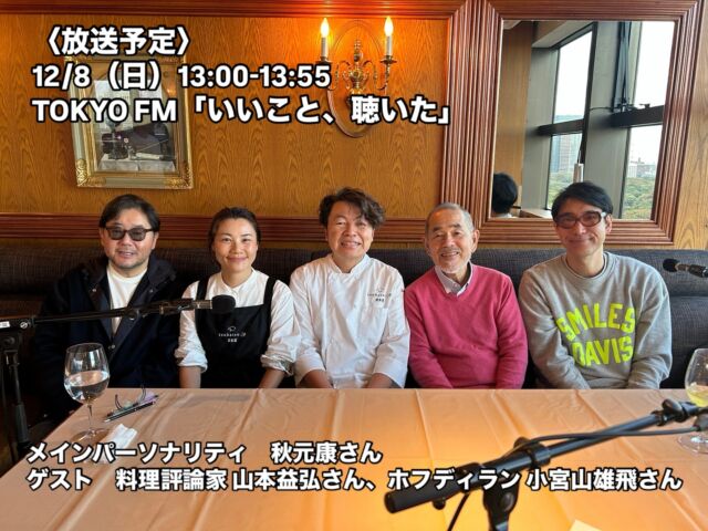 【ラジオ番組出演】  明日12/8（日）13時から、TOKYO FM 秋元康さんの「いいこと、聴いた」に出演します。とんかつ大好きな秋元康さんが、ゲストに我らが「とんかつの師匠」山本益博さん、これまたとんかつをこよなく愛するホフディランのボーカル、小宮山雄飛さんを迎えます。  そんなみなさまに、とんかつを召し上がっていただくのですから、いやが上にも緊張感は増します。  大介氏が予定の提供時間に揚げきれるのか？  初めての器具で火入れは大丈夫なのか？頭の中は心配事が次から次と湧いてきます。厨房内では蒲田の“とんかつ大希”さんたちもおりまして、「余裕」がなくなりかけた私たちを助けてくださりました。感謝感謝です。そしてこのイベントを共に楽しむ雰囲気はとっても居心地が良かったのです
。何より向かい合ってとんかつを揚げる光景は、滅多に見られない贅沢な時間。とんかつ大希さんと共に出演できたことは大切な宝物になりました。  番組では“とんかつマニア”眞杉大介はここぞとばかりに、とんかつへの想いを語っていました。私は彼の背後でそのマニア熱をしっかりと受けることができました。  想いを素直に語れる場所を提供してくださったみなさまに、心より感謝申し上げます。本当にありがとうございました。  〈放送予定〉
12/8（日）13:00-13:55
TOKYO FM「いいこと、聴いた」
メインパーソナリティ　秋元康さん
ゲスト　料理評論家 山本益弘さん、ホフディラン 小宮山雄飛さん  #ラジオ番組出演
#TOKYOFM「いいこと、聴いた」
#秋元康
#山本益弘
#ホフディラン小宮山雄飛
#とんかつ
#tonkatsujp
#お茶碗で笑顔を結ぶ