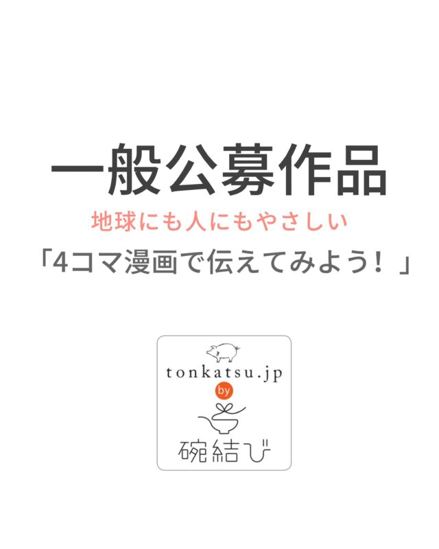 4コマ漫画一般公募作品のご紹介  tonkatsujpを運営しております株式会社碗結び では、現在港区渋谷区の3ヶ所のこども食堂の皆さまとお付き合いしておりますが、最近は地域のイベントやお祭りなどでも声がかかるようになりました。地域とのつながりや人とのご縁が拡がっていることをとても嬉しく思います。  第5作目となるこども食堂のちらしは一般公募作品のご紹介となります。今回のお話は香川県小豆島の鈴木農園の鈴木博子さんのお話です。  漫画制作に協力してくださったのは、鈴木千友さんです。鈴木千裕さんは本の執筆も手がけた事もあるとのこと。常に様々な分野に挑戦されているようです。  “地球と人に優しい食”をテーマとて作品をみてもらいたい！生産者の話を描いてみたい！4コマ漫画に関わらず、自分のイラストで生産者を応援してみたい！などとというお気持ちのある方いらしたらDMをください♪引き続き募集中です。  みなさまのご連絡をお待ちしております。  #こども食堂
#食育
#一般公募作品
#4コマ漫画
#小豆島鈴木農園
#tonkatsujp
#お茶碗で笑顔を結ぶ
#碗結び08部