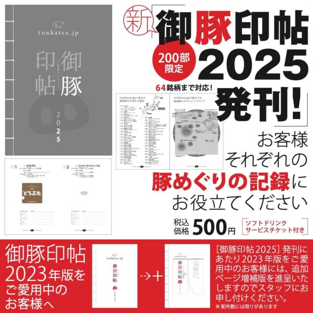 【2025年版「御豚印帖」ならびに、2023年版増補版発刊！】  お待たせ致しておりました2025年「御豚印帖」が、いよいよ発刊となりました！ そして、従前より2023年版をご利用いただいるお客様に進呈させていただく「増補版」もあわせてご用意できました。  tonkatsu.jpではこれまで、38種の銘柄のとんかつを提供させていただいております。そもそも「御豚印帖」とは、「前回食べたとんかつが美味しかったんだけど、銘柄の名前を覚えていないんだよね〜」などのお声をお客様から数多くいただくようになり、それにお応えするかたちでご用意させていただいたものです。お客様の「豚めぐり」の記録として、「御朱印帖」ならぬ「御豚印帖」を是非、ご活用ください。  また、2023年版の増補版は、33番目の銘柄「くるみとん」から、64番目の銘柄までの御豚印を貼っていただくことができます。是非、引き続きのご愛顧の程、よろしくお願い申し上げます。  2025年番の価格は1部500円（ソフトドリンク1杯がプレゼントとなる特製しおり付き）、200部限定です！　増補版は、2023年版をお持ちのお客様に、無料で進呈させていただきます。  みなさまのお越しを、スタッフ一同、心よりお待ち申し上げております！  #とんかつ #tonkatsujp #ロースカツ #旅するとんかつ #テラス席 #tonkatsu #とんかつ好きと繋がりたい #とんかつ定食 #トンカツドットジェイピー #伊豆の極 #表参道グルメ #表参道ランチ #表参道ディナー #金子渉 #御豚印 #千代の千里豚 #めぐり豚 #サスティナビリティ #港区とんかつ #千代幻豚 #銘柄豚とんかつ #豚活 #新年  #豚肉 #肉